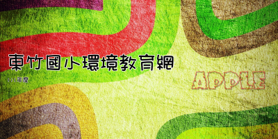 東竹國小環境教育網